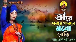 তারে ধরতে পারলে মনোবেড়ি দিতাম পাখির পায়ে II Tare Dhorte Parle Mono Beri II Rakhi Dasi Baul II [upl. by Ailad]