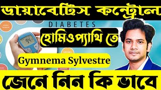 The Sugar KILLER  ডায়াবেটিস নিয়ন্ত্রণে ১ টি সেরা হোমিওপ্যাথি ওষুধGymnema Sylvestre Homeopathic [upl. by Cord204]