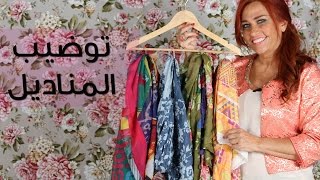 كيف توضبين المناديل بطريقة سهلة [upl. by Karie953]