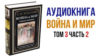 Лев Толстой Война и Мир Аудиокнига Война и мир Том 3 Часть 2 аудиокниги книги литература [upl. by Odrahcir]