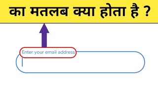 enter your email address ka matlab kya hota hai [upl. by Rysler]