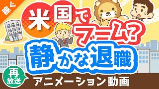 【再放送】【働き方の新トレンド】「静かな退職」「アンチワーク」について解説【quiet quitting】【稼ぐ 実践編】：（アニメ動画）第336回 [upl. by Lole]