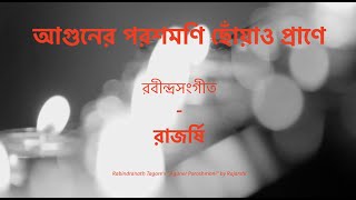 আগুনের পরশমণি  Aguner Poroshmoni  Rajarshi  Rabindrasangeet [upl. by Lawson210]