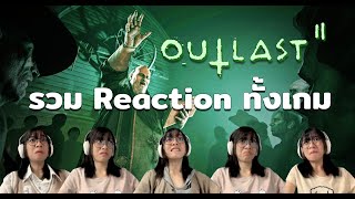 รวม Reaction ทั้งเกม Outlast 2 [upl. by Oniliuqnart]