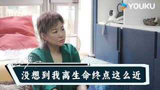 没想到我生命的终点这么近  听你这么说  优酷纪实人文 YOUKU DOCUMENTARY [upl. by Arrimat]