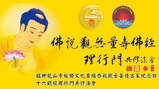 艋舺龍山寺板橋文化廣場恭祝觀音菩薩出家紀念日十六觀經理行門共修法會20241020下午場 [upl. by Sualakcin154]