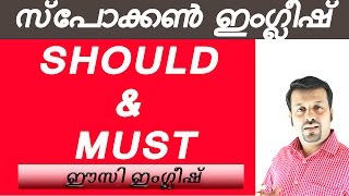 Spoken English Malayalam shouldmustപാഠം25 [upl. by Sonaj30]