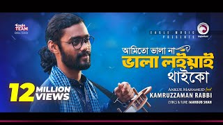 Kamruzzaman Rabbi  Ami To Vala Na Vala Loiyai Thaiko  আমিতো ভালা না  Bengali Song  2018 [upl. by Letrice]