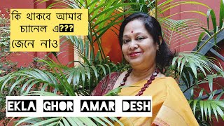 আমার চ্যানেল এ স্বগোতো  জেনে নাও কি থাকবে EKLA GHOR AMAR DESH [upl. by Ecydnak]