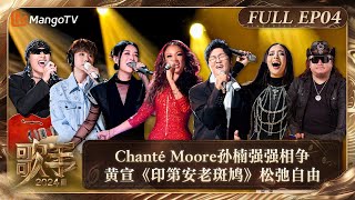 FULL《歌手2024》EP4 Chanté Moore《Wrecking Ball》与孙楠《拯救》强强相争 黄宣《印第安老斑鸠》松弛自由  Singer 2024 EP4  MangoTV [upl. by Repinuj]