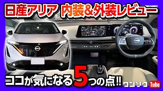 【気になる5つの点】日産アリアB6 内装amp外装レビュー ココが良い14点も 価格は高いか  NISSAN ARIYA B6 REVIEW 2023 [upl. by Robaina]