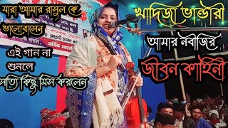 খাদিজা ভান্ডারী রাত্রে অধিক হইল সঙ্গে না কেউ ছিল Khadija Bhandari Baul Pala [upl. by Dunlavy]