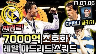 피파3 두치와뿌꾸 역대급 7000억 레알마드리드 초호화 스쿼드 가장좋은시즌 선수들로만 모였다 레전드급 스쿼드 완성 [upl. by Benildis610]