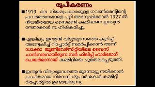 ഹാർട്ടോഗ് കമ്മിറ്റി 1929 Hartog committi [upl. by Fromma]