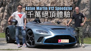 《本地試車》Aston Martin V12 Speedster千萬絕頂體驗 [upl. by Ellehc]