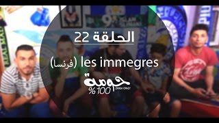 Les immigrés En Algérie  100  Houma  ZANGA CRAZY 2016épisode 22 [upl. by Nylaras911]