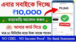 ✅ NO CIBIL ₹10000 NEW LOAN APP  Loan App Fast Approval  Personal loan without income proof [upl. by Ariadne789]