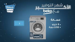 جمعة التوفير مع Beko [upl. by Hetty]