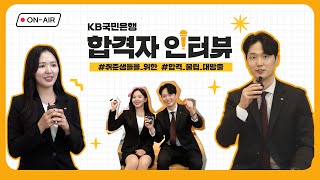 KB국민은행 2024년 상반기 채용 합격자가 알려주는 채용 꿀팁 [upl. by Brooke]