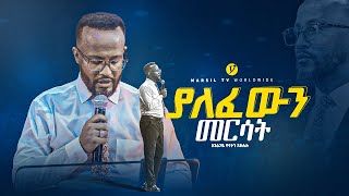 ያለፈውን መርሳትquot በአገልጋይ ዮናታን አክሊሉ Yonatan Aklilu MARSILTVWORLDWIDE yonatanakliluofficial [upl. by Jewelle189]