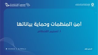 العطاء الرقمي  أمن المنظمات وحماية بياناتها  اليوم الثاني [upl. by Adnileb]