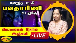 🔴LIVE  மறைந்த பாடகி பவதாரிணி உடலுக்கு பிரபலங்கள் நேரில் அஞ்சலி  RIP Bhavatharini [upl. by Monia202]