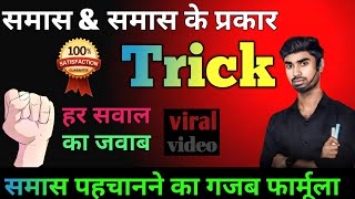 Hindi grammar lसमास पहचानने का गजब ट्रिकl Samas hindi grammar class 10 l Samas hindi grammar class 9 [upl. by Merline]