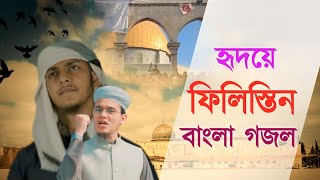 গজল তো নয় যেন বাঘের গর্জন  Valobashai Palestine  ভালোবাসি ফিলিস্তিন  Sayed Ahmad  Jubayer Ahmad [upl. by Wall]