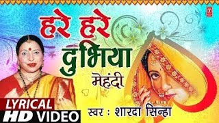 Lyrical Video  HARE HARE DUBHIYA  Bhojpuri OLD MEHNDI GEET  SHARDA SINHA Chathpujaclimax [upl. by Egdamlat551]