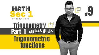 Trigonometry  Sec 1  Trigonometric functions حل الاختياري [upl. by Ahola]