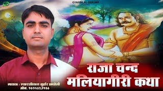 Raja Chand Ki Katha  राजा चंद राणी मलियागिरी की कथा  Rajsthani Bhajan  Gyarsilal Gurjar Chhapoli [upl. by Rena372]