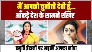 Alka Lamba की Smriti Irani को खुली चेतावनी बोलीं देश के सामने डेटा पेश करें [upl. by Tiraj]