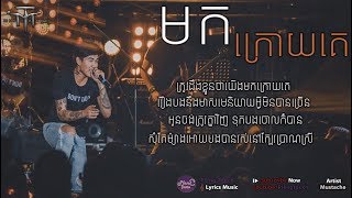 មកក្រោយគេ Come Late Mustache Band LYRIC AUDIO Original Song [upl. by Nihcas]