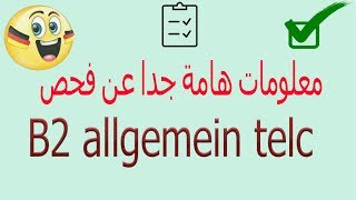 معلومات عن فحص B2 allgemein telc مهم جدا [upl. by Ariadne]