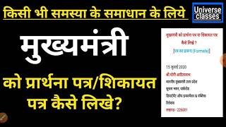 मुख्यमंत्री को प्रार्थना पत्रशिकायत पत्र कैसे लिखेCM ko Application Kaise LikheCM ko Letter Likh [upl. by Anivle341]