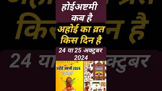 अहोई अष्टमी व्रत 2024 में कब है  Ahoi Ashtami Vrat Kab Hai 2024  Ahoi Ashtami 2024 Date Time [upl. by Sorce]