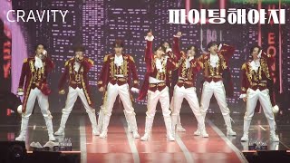 CRAVITY  파이팅해야지 세븐틴 cover 크래비티 팬콘 Luvity Games 240406 FANCON [upl. by Drarej]