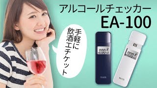 【タニタ】忘年会シーズンに大活躍！アルコールチェッカーの使い方を紹介【EA100】 [upl. by Nazar]