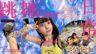 【跳舞日常】 許願池來了💭🌈｜ 極速學Step💨｜我們仨 第1次一齊拍cover👯‍♀️｜ 朋友們差啲鬧交⁉️  不斷NG 熱到懷疑人生🥵🔥 ｜SoChing amp Friends [upl. by Valery]