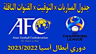 دوري أبطال آسيا 2022 نظام التأهل المجموعات جدول المباريات القنوات الناقلةالموعد والتوقيت [upl. by Ysied]