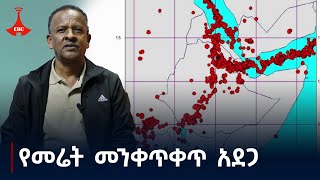 በኢትዮጵያ የመሬት መንቀጥቀጥ ስጋት ያለባቸው ቦታዎች የትኞቹ ናቸው Etv  Ethiopia  News zena [upl. by Kwapong325]