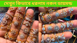 কাপল ম্যাচিং করে ডায়মন্ডের ফিঙ্গার রিং কিনুন  Diamond finger ring price in Bangladesh [upl. by Euqirne305]