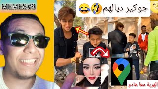 MEMES 9 جوكير ديالهم😅 ميمز الهربة🤣 [upl. by Junina231]