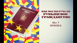 54 Получение румынского гражданства Шаг 3  Присяга Jurământ [upl. by Seth]