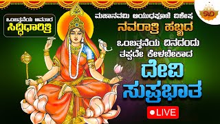 🔴 ಒಂಬತ್ತನೆಯ ಅವತಾರ ತಾಯಿ ಸಿದ್ಧಿಧಾರಿತ್ರಿ  ಮಹಾನವಮಿ ಆಯುಧಪೂಜೆ ವಿಶೇಷ ಹಬ್ಬದಂದು ಕೇಳಬೇಕಾದ ದೇವಿ ಸುಪ್ರಭಾತ 🙏 [upl. by Oiramel]