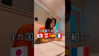 4か国語で自己紹介独学 マルチリンガル カナダ永住権 [upl. by Corell]