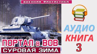 Аудиокнига «ПОРТАЛ в ВОВ Суровая зима» КНИГА 3 Боевое фэнтези [upl. by Akelam]