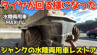 手で押して動く！【初解決】フレームを持ち上げてタイヤの干渉を解消！amphibious vehicle「MAX Ⅳ」 [upl. by Gerri]