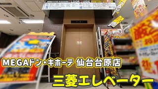 【エレベーター動画】 MEGAドン・キホーテ仙台台原店 三菱エレベーター（音声なし） [upl. by Alyacim602]