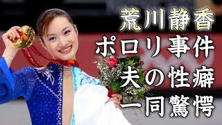 荒川静香のポロリ事件暴露された夫の性癖に驚きを隠せない『イナバウアー』で人気を博した女子フィギュアスケーターの激痩せで顔面崩壊した姿がヤバすぎた [upl. by Barrie]